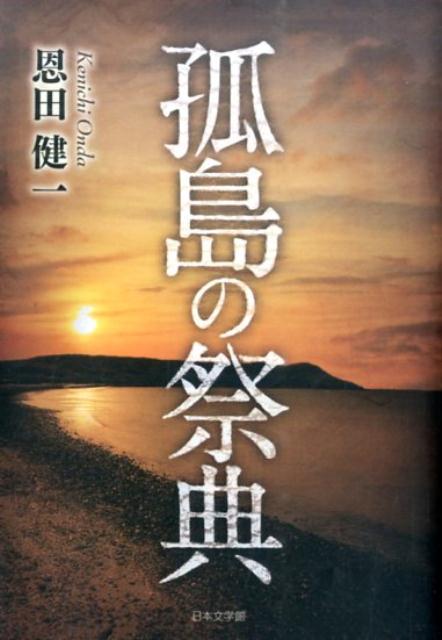 孤島の祭典