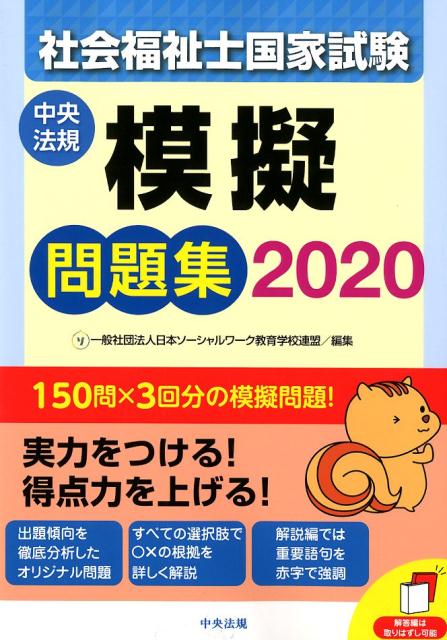 社会福祉士国家試験模擬問題集2020 [ 一般社団法人日本ソーシャルワーク教育学校連盟 ]