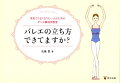 「立ち方」が変わればあなたの踊りは絶対に変わる。軸がぶれる、ターンアウトできない、引き上げがわからない、膝が伸びない…そんな悩みを解消し、上達するための最短ルート！来日セミナーは即完売！海外のバレエ学校専属セラピストの著者があらゆる踊りの基礎になる「バレエスタンス」の技術を徹底解説。