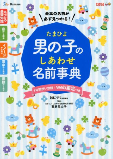 たまひよ男の子のしあわせ名前事典 [ たまごクラブ ]