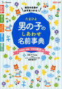 たまひよ男の子のしあわせ名前事典 [ たまごクラブ ]