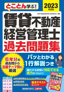 とことん学ぶ！賃貸不動産経営管理士 過去問題集　2023年度版 [ 賃貸不動産経営管理士資格研究会 ]