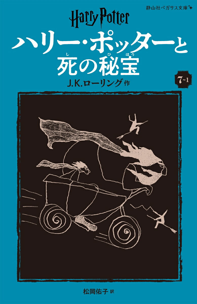 ハリー・ポッターと死の秘宝〈新装版〉(7-3)|静山社ペガサス ハリー・ポッターと死の秘宝〈新装版〉(7-3)|静山社ペガサス