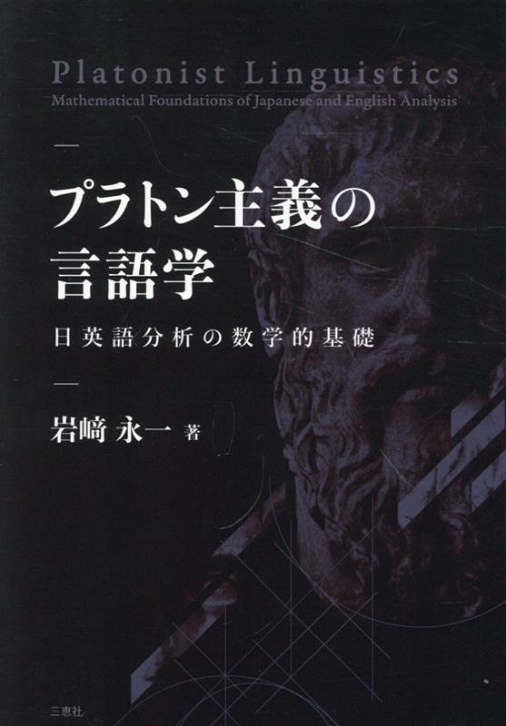 プラトン主義の言語学ー日英語分析の数学的基礎ー [ 岩崎永一 ]