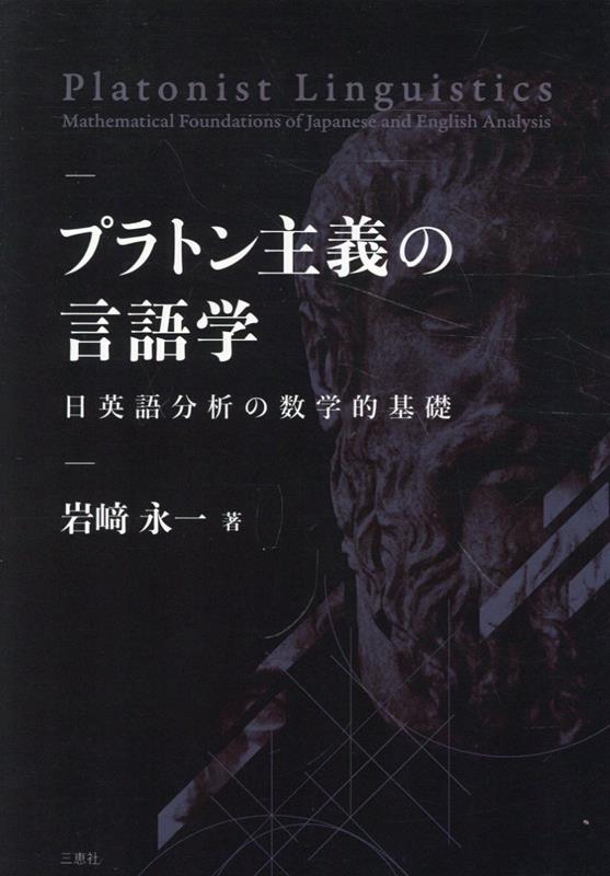 プラトン主義の言語学ー日英語分析の数学的基礎ー