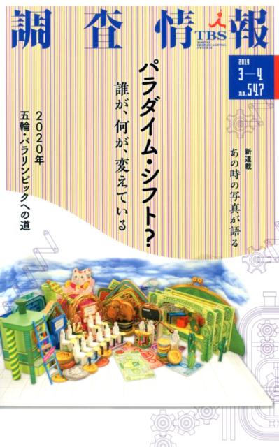 調査情報（No．547（2019　3-4）