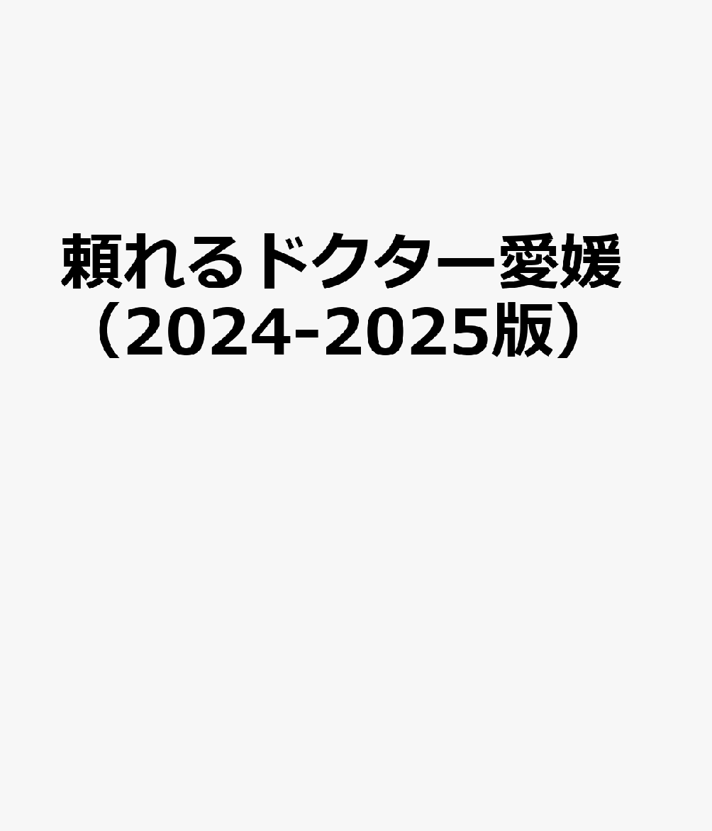 頼れるドクター愛媛（2024-2025版）