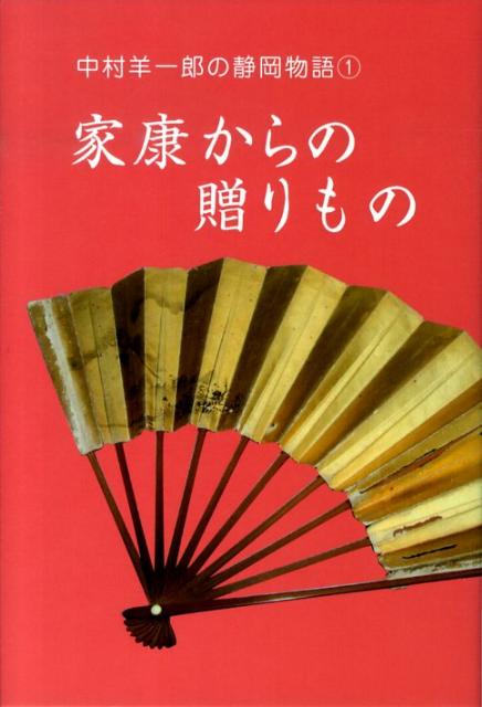 家康からの贈りもの