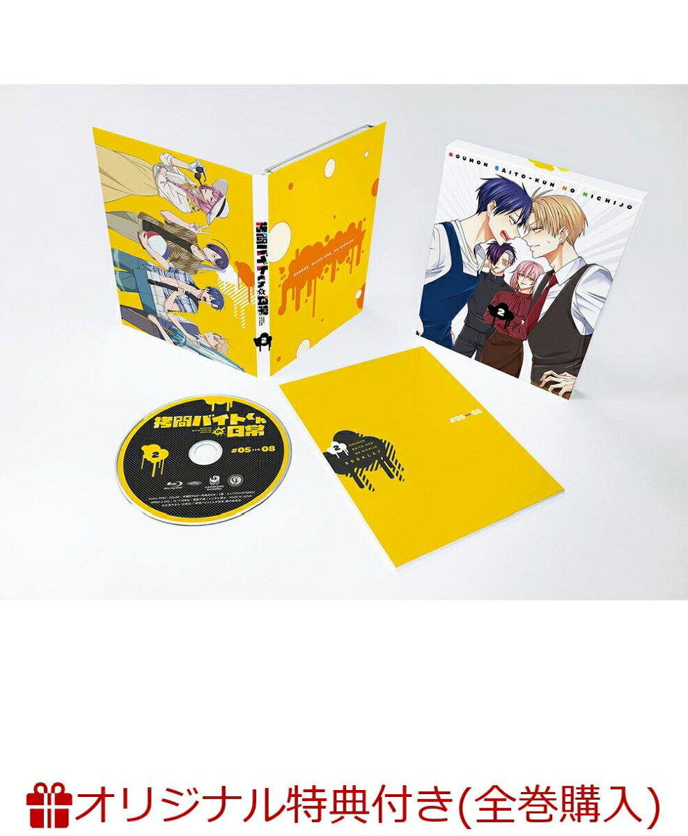 【楽天ブックス限定全巻購入特典】拷問バイトくんの日常 第2巻(アニメ描き下ろしイラスト使用A5キャラファイングラフ)