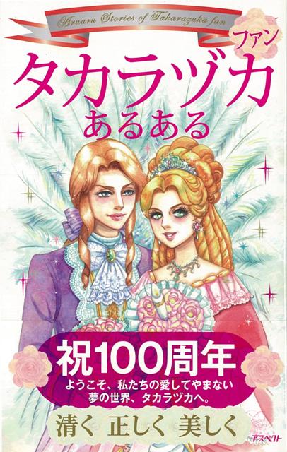 【バーゲン本】タカラヅカファンあるある