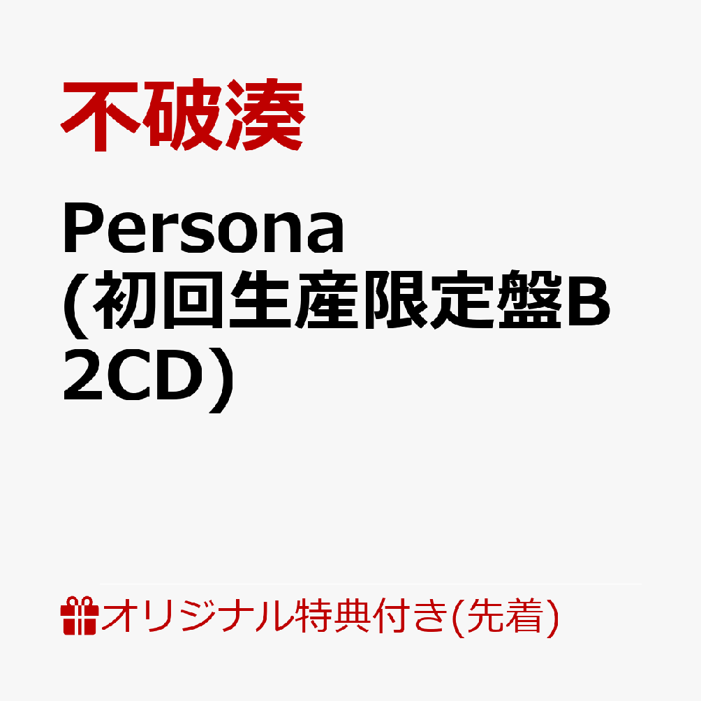 バーチャルホスト 不破湊 初のソロMini Album　Persona (初回生産限定盤B 2CD)【楽天ブッ・・・