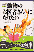 動物のお医者さんになりたい新版