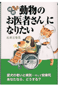 動物のお医者さんになりたい（続続（愛犬の死編））