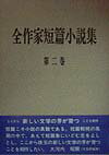 全作家短篇小説集（第2巻）
