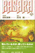BASARA（5）