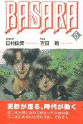 BASARA（6）