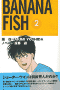 BANANA FISH（2）