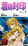 蒼の封印　VOL．3 の表紙