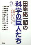 田原総一朗の科学の巨人たち