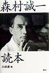 森村誠一読本