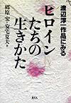 渡辺淳一作品にみるヒロインたちの生きかた