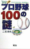 元祖プロ野球100の謎　’99