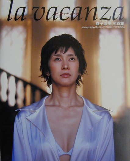 la　vacanza益子直美写真集