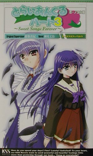 とらいあんぐるハート3忍・ノエル篇