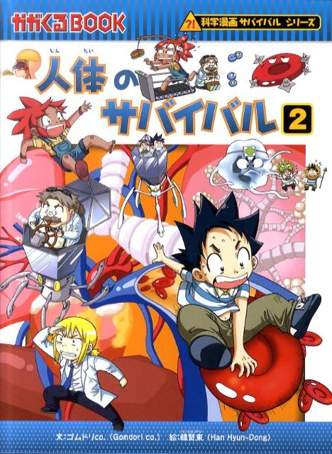 朝日新聞出版 科学漫画サバイバルシリーズ 人体のサバイバル（2） 生き残り作戦 （かがくるBOOK　科学漫画サバイバルシリーズ） [ ゴムドリco． ]