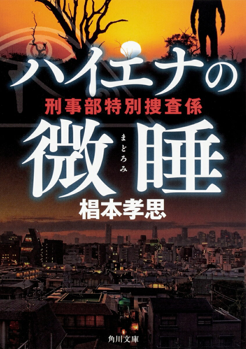 ハイエナの微睡 刑事部特別捜査係（1）