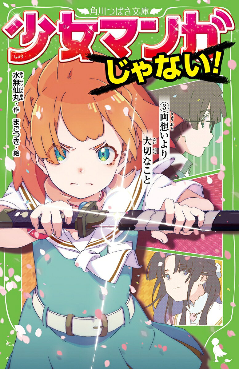 少女マンガじゃない！ （3）両想いより大切なこと