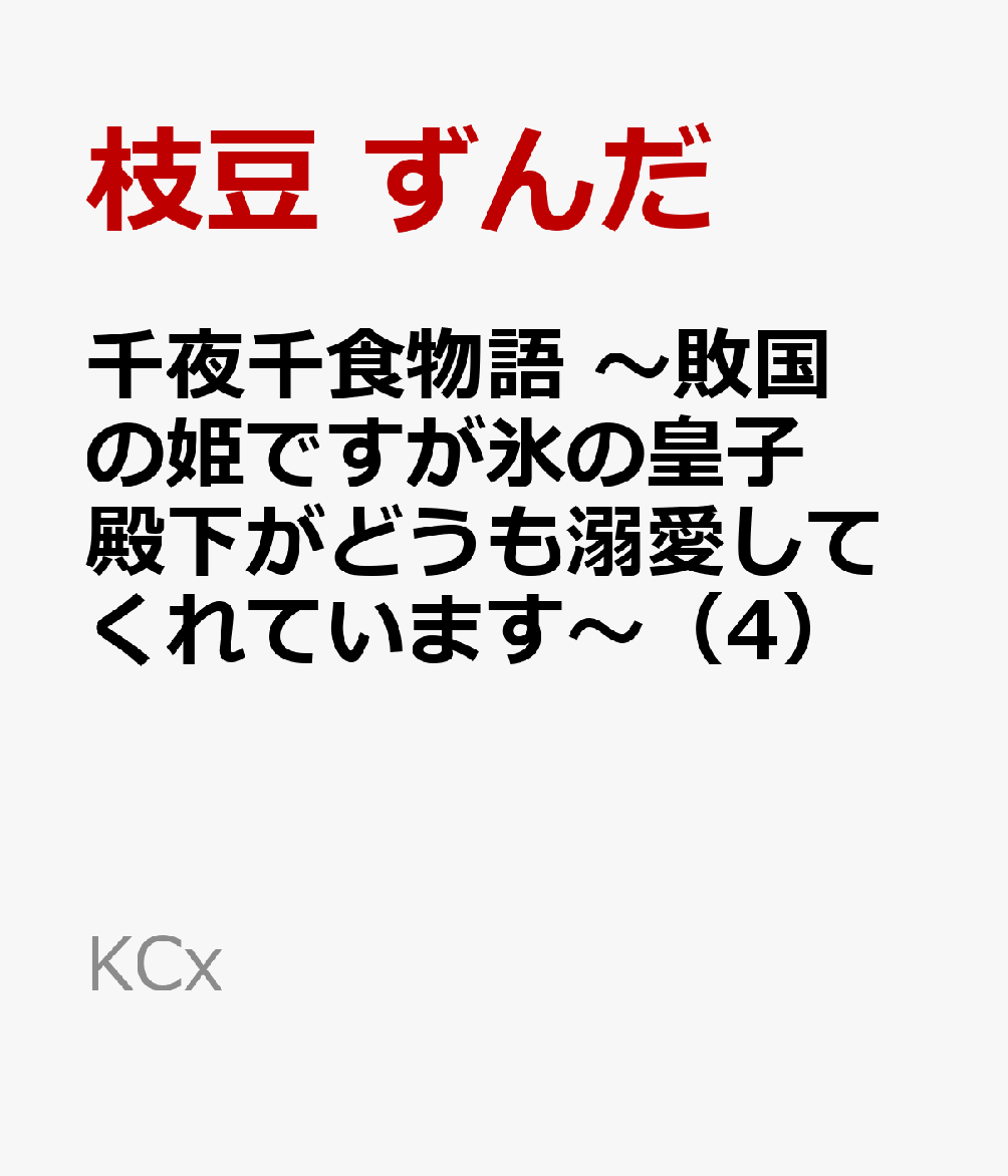 千夜千食物語　〜敗国の姫ですが氷の皇子殿下がどうも溺愛してくれています〜（4）