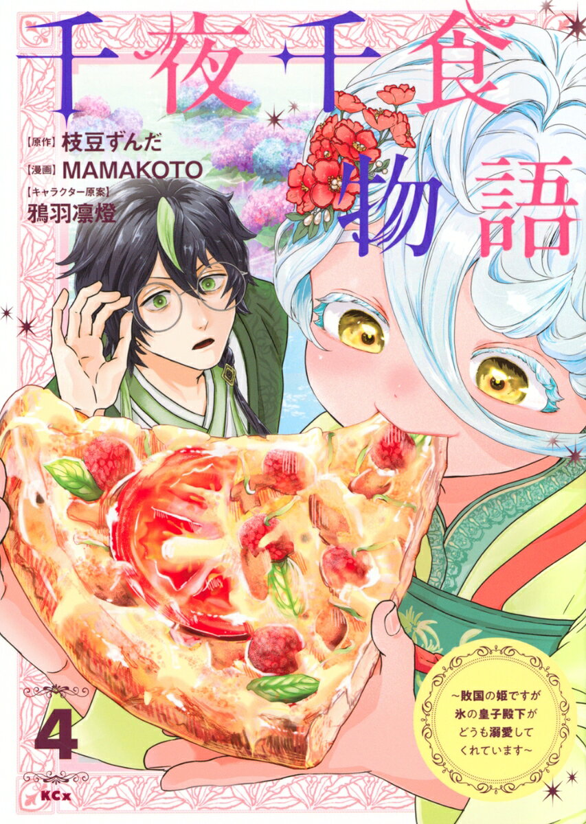千夜千食物語　〜敗国の姫ですが氷の皇子殿下がどうも溺愛してくれています〜（4） 表紙