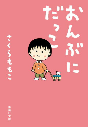 おんぶにだっこ （集英社文庫(日本)） さくら ももこ