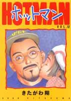 ホットマン（12）