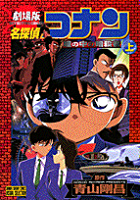 劇場版名探偵コナン瞳の中の暗殺者（上巻）