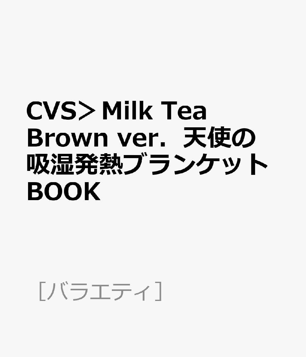 CVS＞Milk Tea Brown ver．天使の吸湿発熱ブランケットBOOK