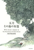 五月 その他の短篇