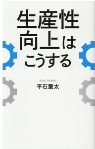 生産性向上はこうする