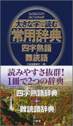 大きな字で読む常用辞典（四字熟語・難読語） [ 三省堂 ]