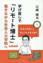 学び直しで「リモート博士」 働きながら社会人大学院へ （アメージング出版） [ 山越誠司 ]