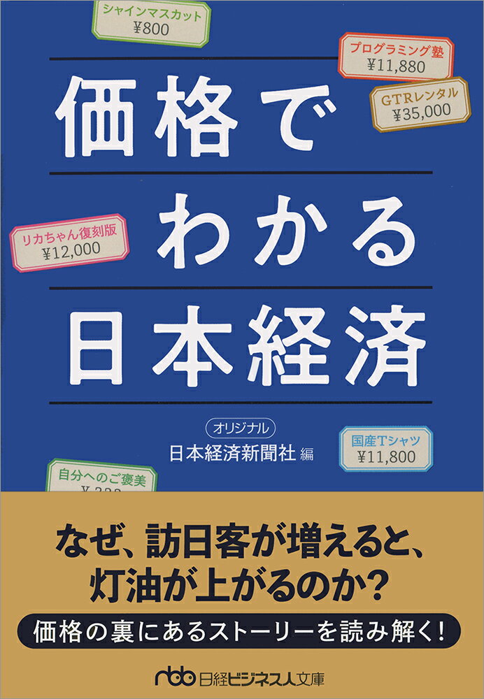 月収３００万円超の高級非正規雇用とは？当初は３０万〜４０万円した３Ｄプリンターはいくらになった？ドラッグストアの「脱デフレ優等生」とは？巨峰より高い新型ブドウとは？価格と料金のストーリーを追えば、素顔の日本経済が見えてくる。記者が集めた面白ネタ満載。