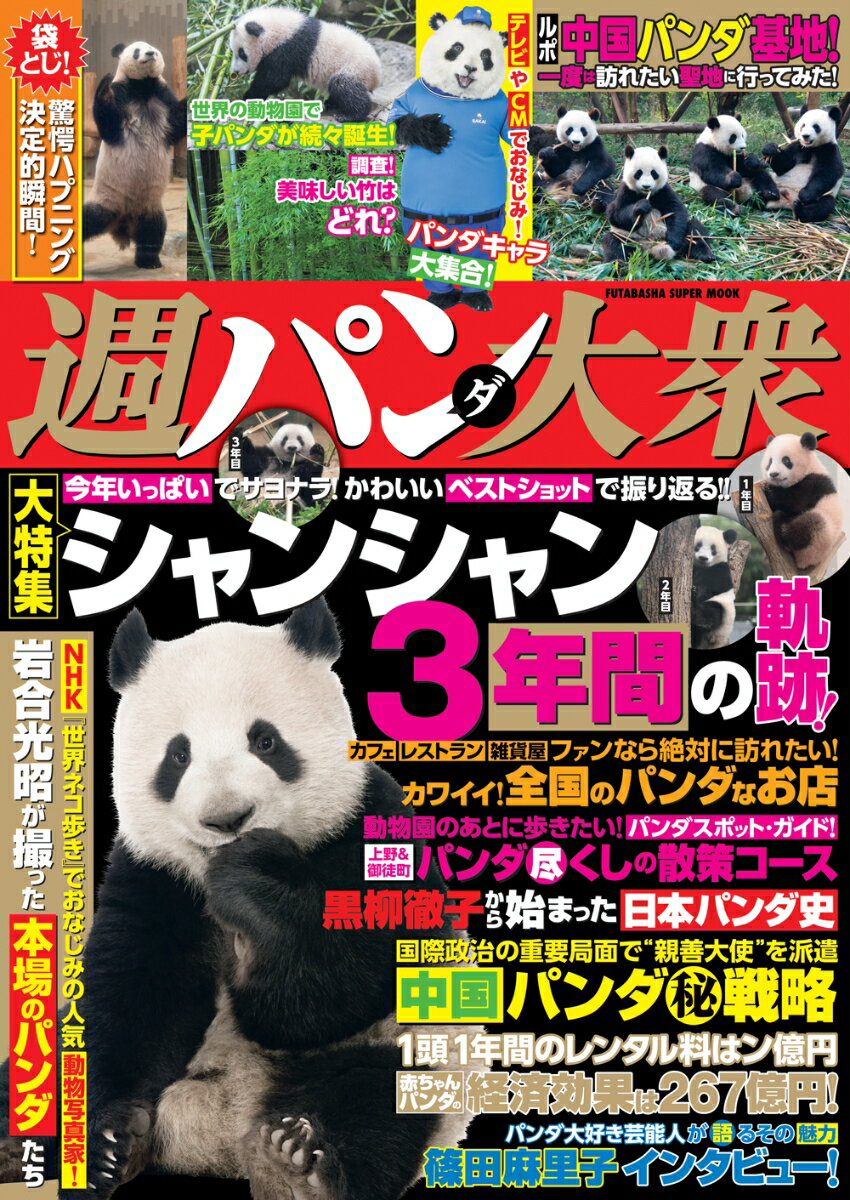 週パン（ダ）大衆 （双葉社スーパームック）のサムネイル