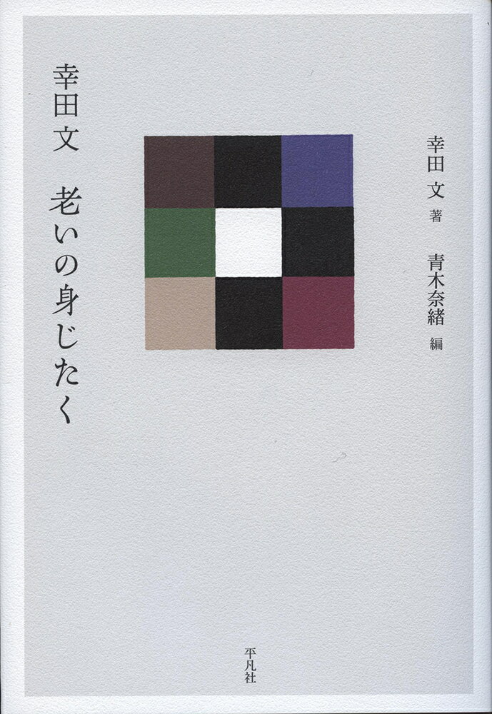 幸田文 老いの身じたく