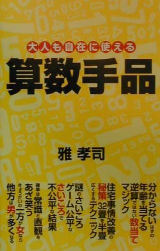 大人も自在に使える算数手品