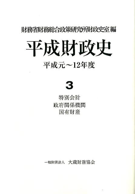 平成財政史（第3巻）