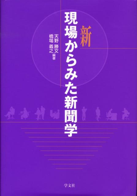 天野勝文 橋場義之 学文社シン ゲンバ カラ ミタ シンブンガク アマノ,カツフミ ハシバ,ヨシユキ 発行年月：2008年10月 ページ数：288p サイズ：全集・双書 ISBN：9784762018770 天野勝文（アマノカツフミ） 1934年千葉県に生まれる。1957年東京大学文学部社会学科卒業。専攻はジャーナリズム論。現職、元筑波大学教授、元日本大学教授 橋場義之（ハシバヨシユキ） 1947年東京に生まれる。1971年早稲田大学第一政治経済学部経済学科卒業。専攻はジャーナリズム論。現職、上智大学教授（本データはこの書籍が刊行された当時に掲載されていたものです） 追い詰められた新聞／第1部　取材と報道（漂流する21世紀の記者クラブ／報道と人権／スクープと調査報道／客観報道をめぐる争点／2007年体制と政治報道／変容する国際報道）／第2部　言論の役割（問われる社説力／記者ブログの可能性／メディア規制の動向）／第3部　新聞産業の変容（揺らぐ新聞経営の基盤1　部数減と販売制度への批判／揺らぐ新聞経営の基盤2　メディア間競争にあえぐ新聞広告／メディア・イノベーションの衝撃）／第4部　読者の目（NIEの展開／メディア・リテラシーの視点／「第三者機関」の機能と課題）／ネット社会と新聞 本 人文・思想・社会 雑学・出版・ジャーナリズム ジャーナリズム