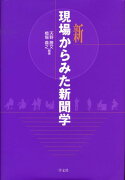 新現場からみた新聞学