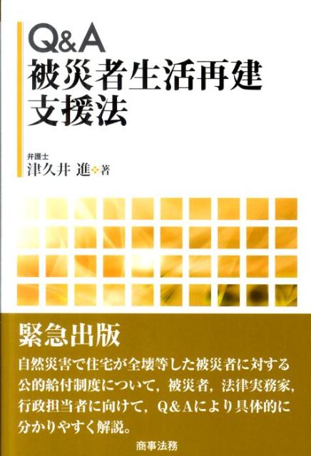 Q＆A被災者生活再建支援法