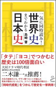 一気に同時読み！世界史までわかる日本史